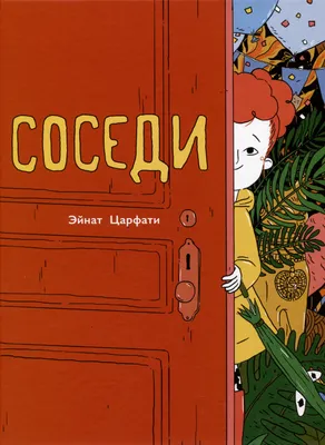 Соседи сверху, 2020 — смотреть фильм онлайн в хорошем качестве на русском —  Кинопоиск