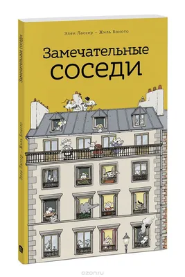 Лучшие анекдоты про соседей | MAXIMonline.ru | Дзен