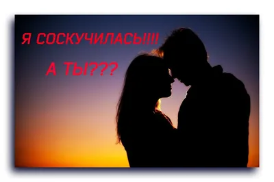 Я соскучилась!!! А ты??? (Арина Котлярова) / Стихи.ру