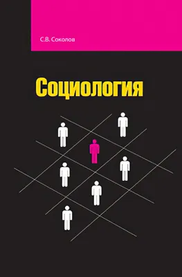 социология как наука общества Иллюстрация вектора - иллюстрации  насчитывающей толпа, тип: 222865712