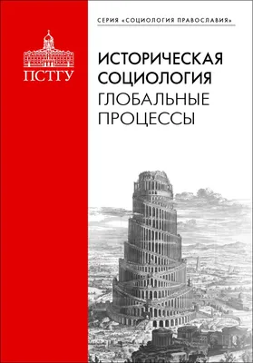 Книга \"Элементарная социология. Введение в историю дисциплины\" Филиппов А Ф  - купить книгу в интернет-магазине «Москва» ISBN: 978-5-386-12295-9, 976020