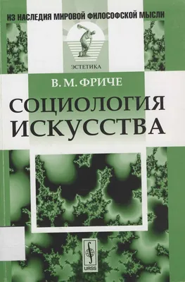 Фриче В.М. / Социология искусства / ISBN 978-5-9710-9456-2