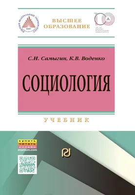 Социология для чайников, Ильнар Салимшин – скачать книгу fb2, epub, pdf на  ЛитРес