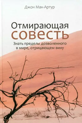 Урок 16. Дух, душа и тело. Душа, ч. 9. Совесть (Олег Макаров 2) / Проза.ру