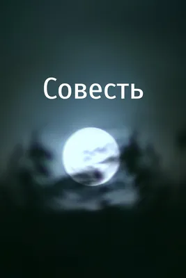 Бог и моя совесть