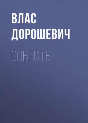 Смотреть «Совесть» в хорошем качестве онлайн на сайте PREMIER.ONE