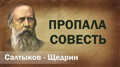 Есть ли у женщины совесть?