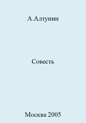 Совесть.» — создано в Шедевруме