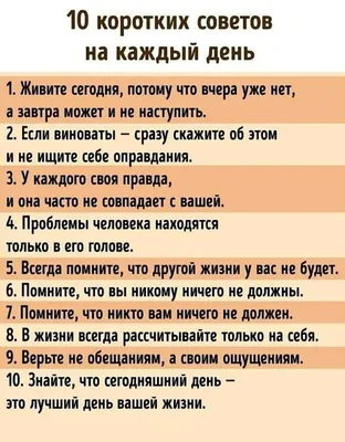 Совет дня