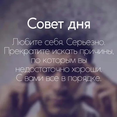 Совет дня.