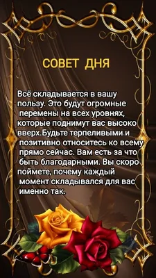 СОВЕТ ДНЯ ДЛЯ ВЕСОВ НА 04.10 День складывается очень удачно. Сегодня вы  сможете воплотить в жизнь свои самые.. | ВКонтакте