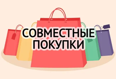 Добро пожаловать, СОВМЕСТНЫЕ ПОКУПКИ:) - Интернет-магазин ЛИС