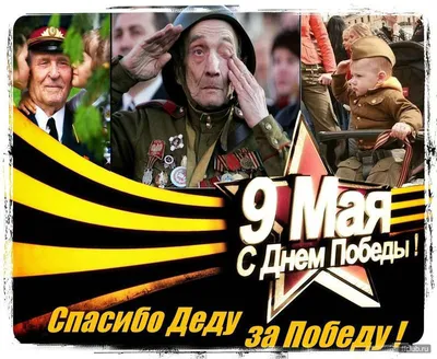 Спасибо деду за победу!