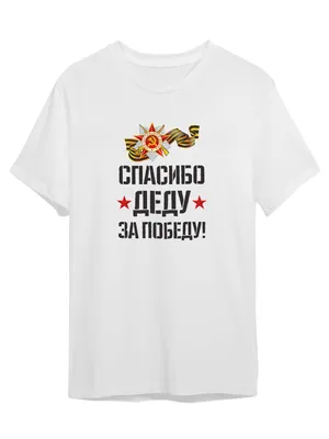 Наклейка на авто \"Спасибо деду за победу\" круг, D 100 мм купить в Чите На  авто в интернет-магазине Чита.дети (6913661)