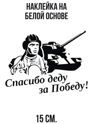 Спасибо деду за Победу!» — Новости «Северного Города»