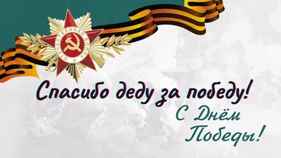 наклейка Георгиевская лента с орденом,500х190мм \"Спасибо деду, за победу!\"  (центральная) Арт рэйсинг - купить по выгодным ценам в интернет-магазине  OZON (547482489)