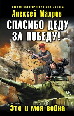 Наклейка на авто \"Спасибо деду за Победу!\" 230х130мм купить в Чите На авто  в интернет-магазине Чита.дети (2074094)