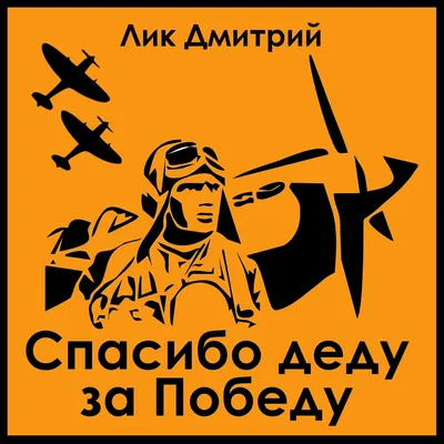 Купить наклейка на авто \"спасибо деду за победу!\" 475х175 мм, флаг победа в  Москве | Garsing