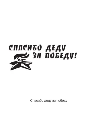 Книга Спасибо деду за Победу Это и моя война Алексей Махров - купить,  читать онлайн отзывы и рецензии | ISBN 978-5-699-58936-4 | Эксмо