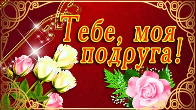 🌷СПАСИБО ТЕБЕ ДОРОГАЯ ПОДРУГА 🌷 САМАЯ КРАСИВАЯ ОТКРЫТКА ДЛЯ ПОДРУГИ🌷  МУЗЫКАЛЬНАЯ ОТКРЫТКА ЦВЕТЫ🌷 - YouTube