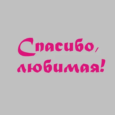 Надпись: Спасибо любимая☑ - купить в Москве с доставкой. Стоимость 2100  рублей.