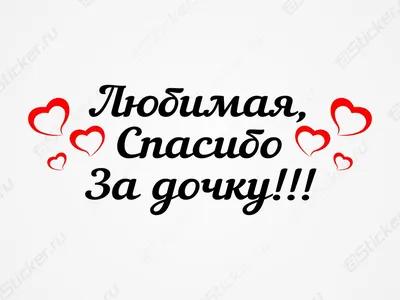 Набор магнитов на авто «Любимая, спасибо за дочь!», на выписку (1567669) -  Купить по цене от 219.00 руб. | Интернет магазин SIMA-LAND.RU