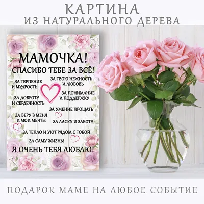 Виктория� - Мамочка! Поздравляю тебя с моим днём рождения 💕 \"Спасибо, мама,  за мое рожденье\" — Я искренне, всем сердцем говорю! Спасибо за заботу и  терпенье, Тебя, родная, я благодарю. Благодарю за