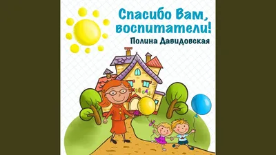 Благодарность воспитателю (Ш-6520) - купить в Москве недорого: грамоты и  дипломы для детского сада в интернет-магазине С-5.ru