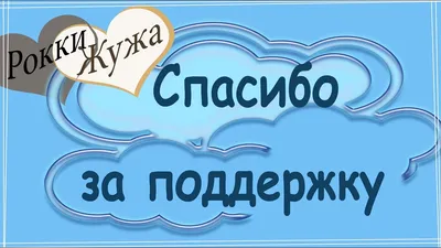 Открытка \"Спасибо за поддержку\" | Купить настольную игру в магазинах Мосигра