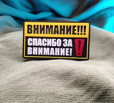 Патч на одежду Спасибо за внимание - купить по выгодной цене | ORENGUN:  Продажа оружия в Оренбурге