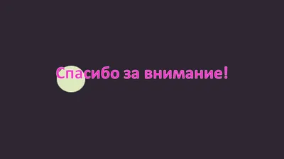 Спасибо за внимание. Вопросы?