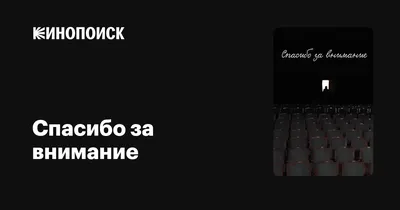 Шоколад Спасибо за внимание (Фабрика счастья) купить по цене 150 руб. в  интернет-магазине Мистер Гик