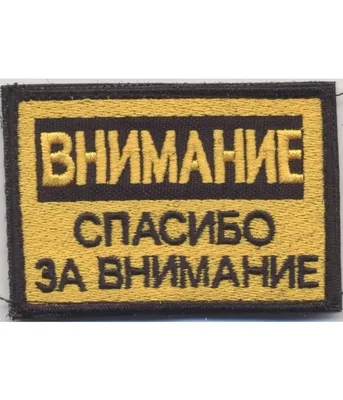 Шеврон ВНИМАНИЕ спасибо за внимание липучка, вышивка, Россия - Нашивки и  шевроны с приколами - Нашивки, шевроны, Значки