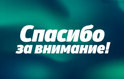 Нашивка на липучке \"Внимание Спасибо За Внимание\" - купить в  Санкт-Петербурге всего за 290 руб | M65-casual