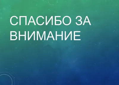 Картинка «Спасибо за внимание» для презентаций (145 фото)