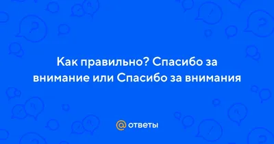 Фон спасибо за внимание для презентации очень красивые - фото и картинки  abrakadabra.fun