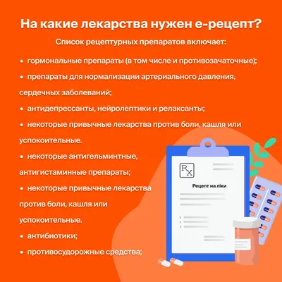 Обновленный е-рецепт: список лекарств по рецепту с 1 сентября. | doc.ua