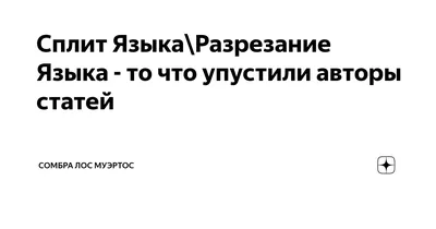 Пирсинг Сплит языка / Каталог тату-салонов и мастеров