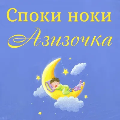 Greeting cards МЫШЫРБАЙ Good night Кот в костюме зайца желает споки ноки.  Greeting cards free download с именами и пожеланиями.