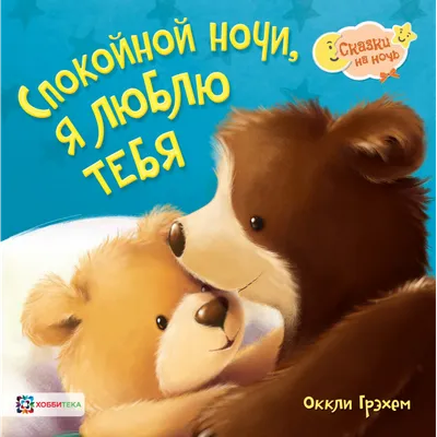 Спокойной ночи, я люблю тебя - Kolobook