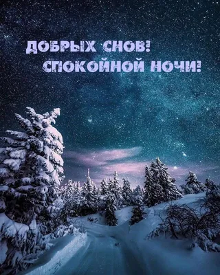 Картинки: \"Спокойной ночи!\" (4175 шт.)