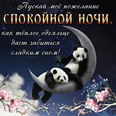 Картинки Спокойной ночи любимому🌙 - скачать (74 шт.)