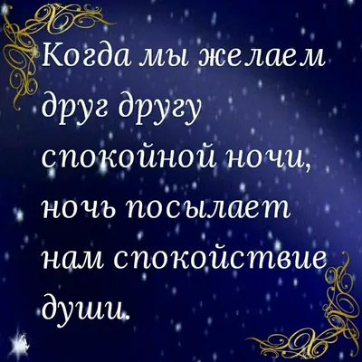 Пожелания спокойной ночи ― красивые слова для сладких снов