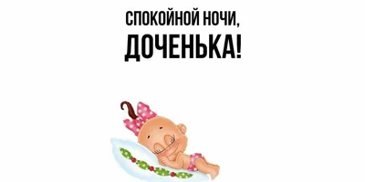 Открытка для любимых и родных Доченька Спокойной ночи. Открытки на каждый  день с пожеланиями для родственников.