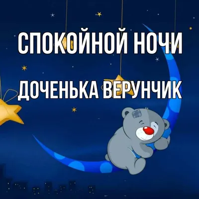 Спокойной ночи доченька! | Teddy bear, Teddy, Animals