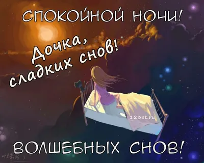 добройночи #спокойнойночи #приятныхснов #доченька #добройночидоченька... |  TikTok