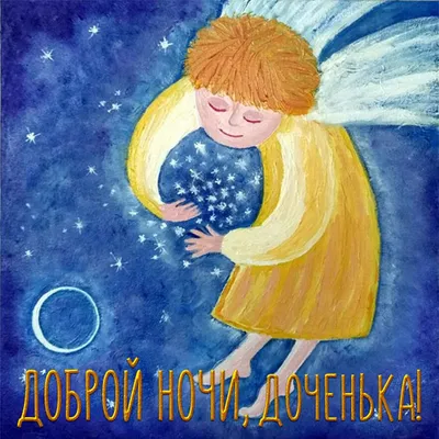 Доброй ночи внученька - 63 фото