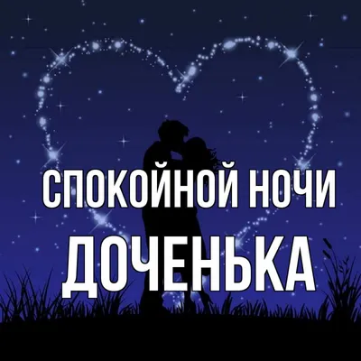 спокойной ночи#дочеки# | TikTok