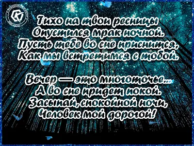 Хотите оригинально пожелать спокойной ночи любимому дорогому человеку?  Отправьте ему красивую мерцающую открытку с пожеланиями … | Ночь, Спокойной  ночи, Слова любви