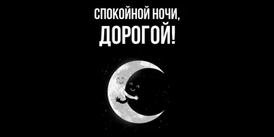 Пожелания спокойной ночи — картинки на украинском, стихи, проза, любимым и  друзьям — Украина